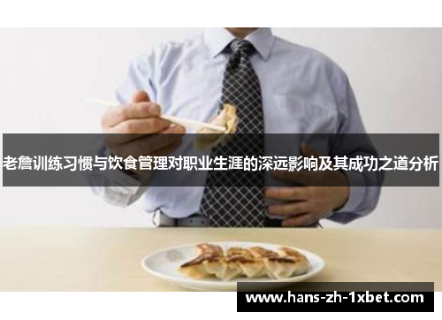老詹训练习惯与饮食管理对职业生涯的深远影响及其成功之道分析 老詹训练习惯与饮食管理对职业生涯的深远影响及其成功之道分析