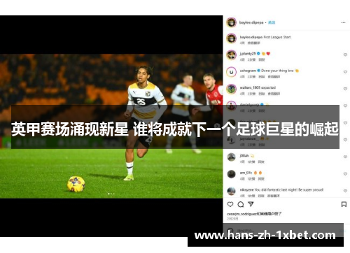英甲赛场涌现新星 谁将成就下一个足球巨星的崛起 英甲赛场涌现新星 谁将成就下一个足球巨星的崛起
