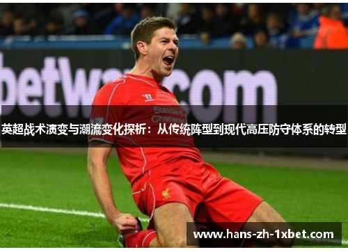 英超战术演变与潮流变化探析:从传统阵型到现代高压防守体系的转型 英超战术演变与潮流变化探析:从传统阵型到现代高压防守体系的转型