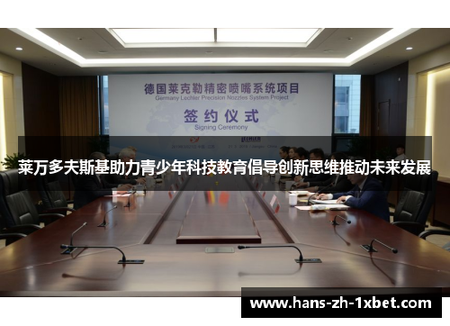 莱万多夫斯基助力青少年科技教育倡导创新思维推动未来发展 莱万多夫斯基助力青少年科技教育倡导创新思维推动未来发展