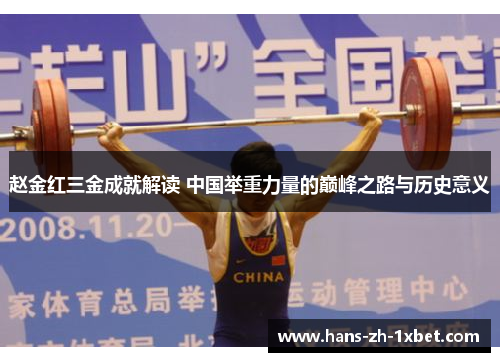 赵金红三金成就解读 中国举重力量的巅峰之路与历史意义 赵金红三金成就解读 中国举重力量的巅峰之路与历史意义