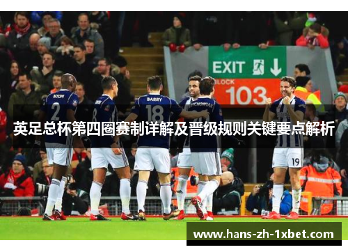英足总杯第四圈赛制详解及晋级规则关键要点解析 英足总杯第四圈赛制详解及晋级规则关键要点解析