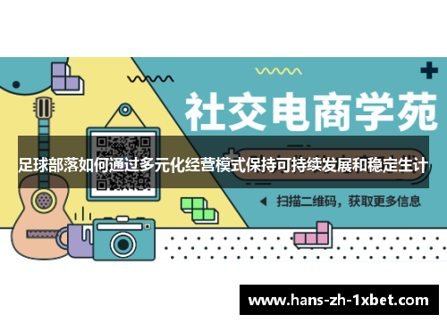 足球部落如何通过多元化经营模式保持可持续发展和稳定生计