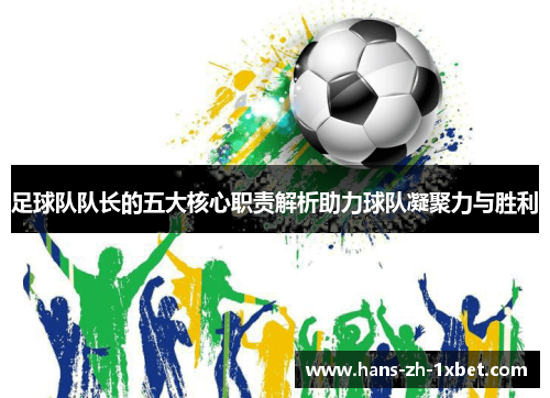 足球队队长的五大核心职责解析助力球队凝聚力与胜利 足球队队长的五大核心职责解析助力球队凝聚力与胜利