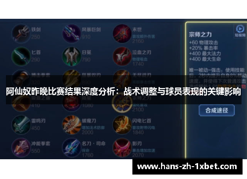 阿仙奴昨晚比赛结果深度分析:战术调整与球员表现的关键影响 阿仙奴昨晚比赛结果深度分析:战术调整与球员表现的关键影响