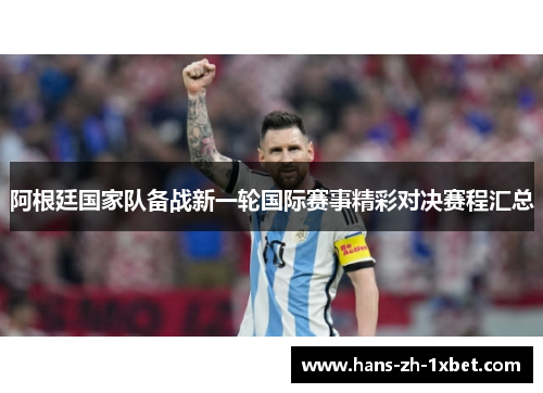 阿根廷国家队备战新一轮国际赛事精彩对决赛程汇总