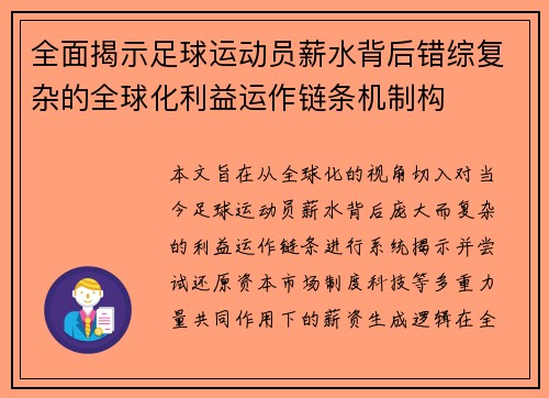 全面揭示足球运动员薪水背后错综复杂的全球化利益运作链条机制构 全面揭示足球运动员薪水背后错综复杂的全球化利益运作链条机制构