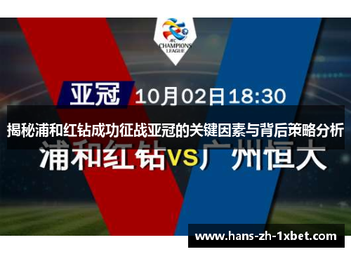 揭秘浦和红钻成功征战亚冠的关键因素与背后策略分析 揭秘浦和红钻成功征战亚冠的关键因素与背后策略分析