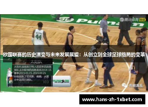 欧国联赛的历史演变与未来发展展望:从创立到全球足球格局的变革 欧国联赛的历史演变与未来发展展望:从创立到全球足球格局的变革