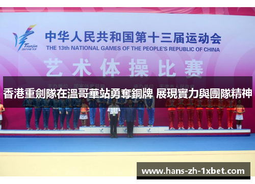 香港重劍隊在溫哥華站勇奪銅牌 展現實力與團隊精神