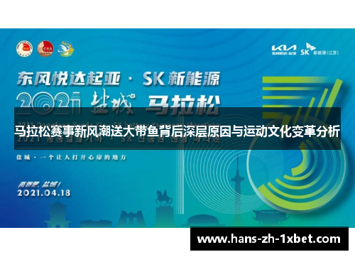 马拉松赛事新风潮送大带鱼背后深层原因与运动文化变革分析