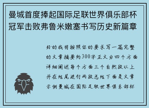 曼城首度捧起国际足联世界俱乐部杯冠军击败弗鲁米嫩塞书写历史新篇章