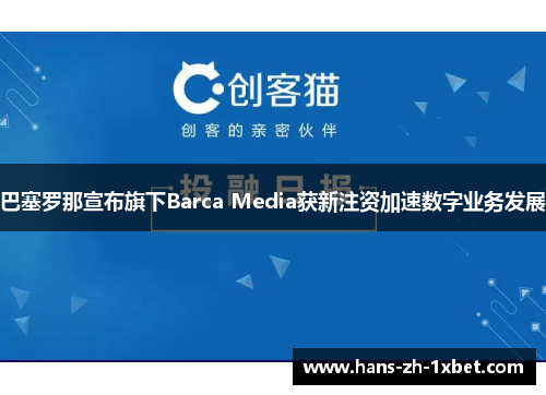 巴塞罗那宣布旗下Barca Media获新注资加速数字业务发展