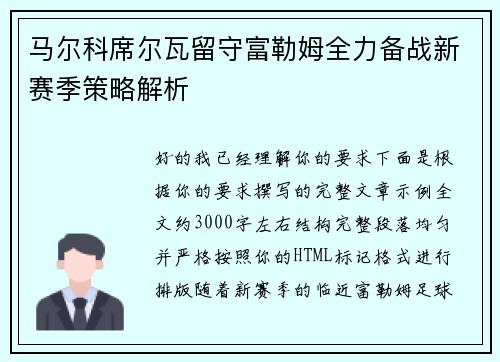 马尔科席尔瓦留守富勒姆全力备战新赛季策略解析