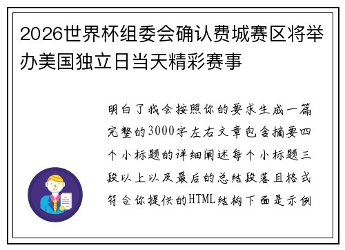 2026世界杯组委会确认费城赛区将举办美国独立日当天精彩赛事