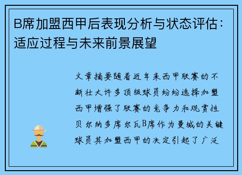 B席加盟西甲后表现分析与状态评估：适应过程与未来前景展望