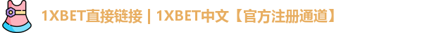 1XBET直接链接 | 1XBET中文【官方注册通道】